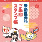 25R7.11.07　「アニメ聖地88」豊島区巡礼ご朱印スタンプ帳を配布します！