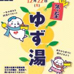 25R7.12.07　冬至・12月22日は銭湯のゆず湯に行こう！