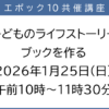 25R7.12.16　子どものライフストーリーブックをつくる