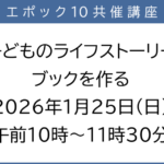 25R7.12.16　子どものライフストーリーブックをつくる