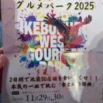 25R7.11.29　池袋ウエストグルメパーク2025