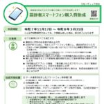 25R7.12.01　高齢者スマートフォン購入費助成