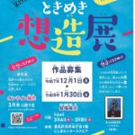 25R7.12.01　第19回豊島区障害者美術展「ときめき想造展」出品募集