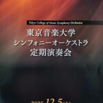 25R7.12.05　東京音楽大学シンフォニーオーケストラ定期演奏会