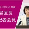 25R7.12月9日開催 豊島区長記者会見