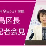 25R7.12月9日開催 豊島区長記者会見