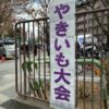 25R7.12.13　町会の焼きいも大会-北大塚一丁目睦町会