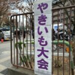 25R7.12.13　町会の焼きいも大会-北大塚一丁目睦町会