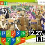 25R7.12.25　シャフト50周年展×マンガ・アニメ・トシマ 豊島区デジタルスタンプラリー