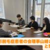 25R7.12.25　円形脱毛症患者の会