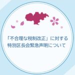 25R7.12.22　「不合理な税制改正」に対する特別区長会緊急声明