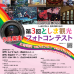 25R7.12.1　第3回としま観光フォトコンテスト