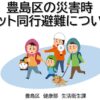 25R7.12.24　動物避難所の開設・運営
