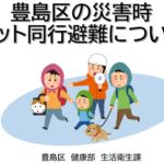 25R7.12.24　動物避難所の開設・運営