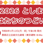 25R7.12.11　2026としま「はたちのつどい」