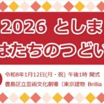 26R8.1.06　2026としま「はたちのつどい」1月12日に区立芸術文化劇場で開催！