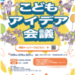 26R8.1.08　【参加者募集】こどもアイデア会議